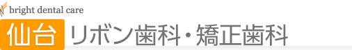 仙台リボン歯科・矯正歯科