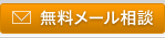 無料メール相談